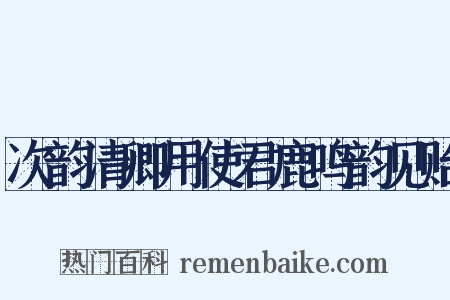 次韵清卿用使君鹿鸣韵见贻是什么意思的图片